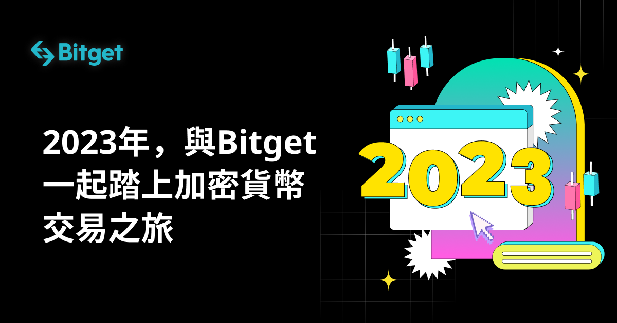 2023年，與Bitget一起踏上加密貨幣交易之旅