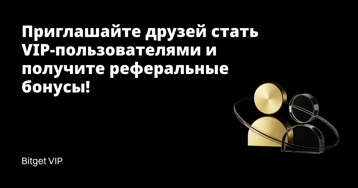 [Bitget VIP] Приглашайте пользователей стать VIP и получайте неограниченные реферальные бонусы! image 0