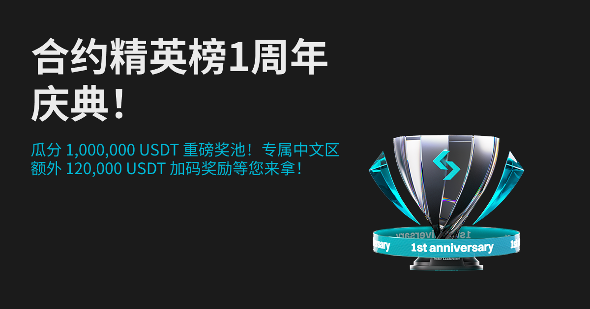 合约精英榜1周年庆典！瓜分 1,000,000 USDT 重磅奖池！专属中文区额外 120,000 USDT 加码奖励等您来拿！ image 0