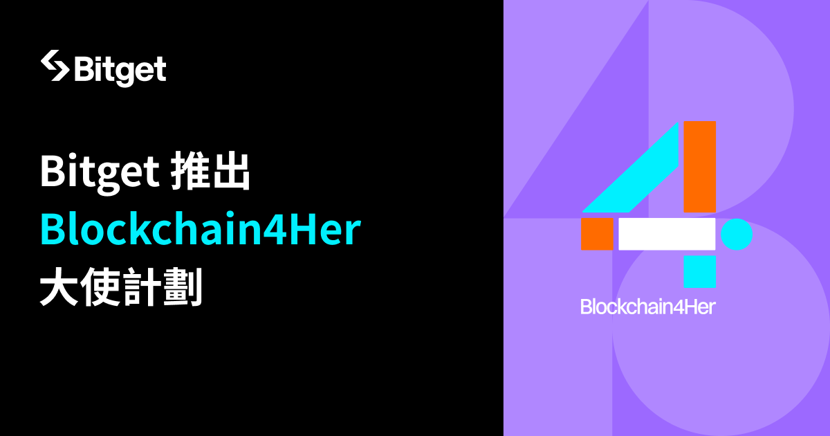 Bitget 推出 Blockchain4Her 大使計劃，提升女性產業領導力