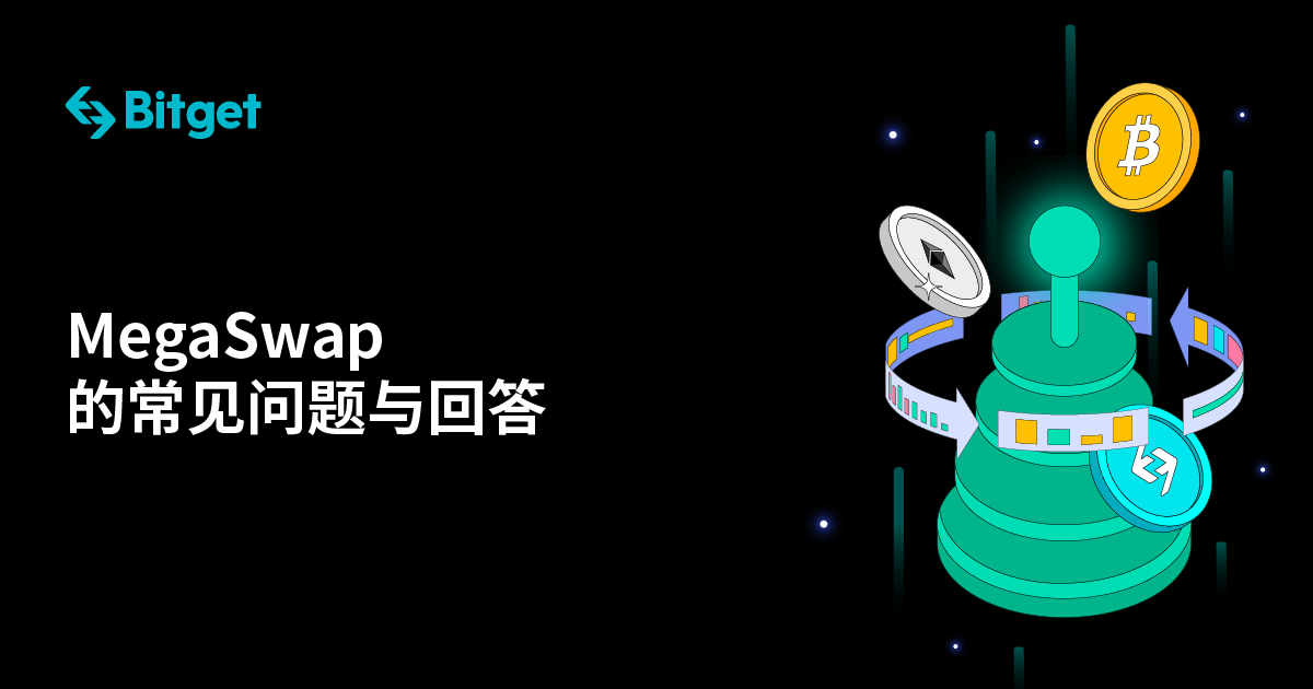 Bitget Swap的常见问题与回答