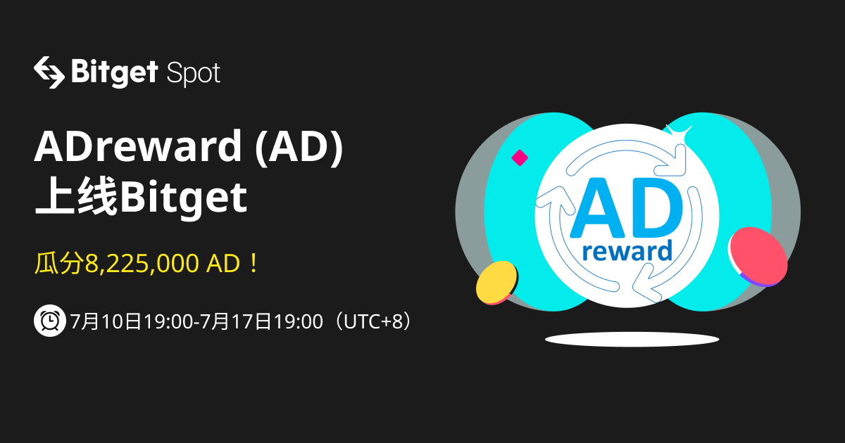 ADreward (AD)  上线 Bitget ——参与活动赢取 8,225,000 AD ! image 0