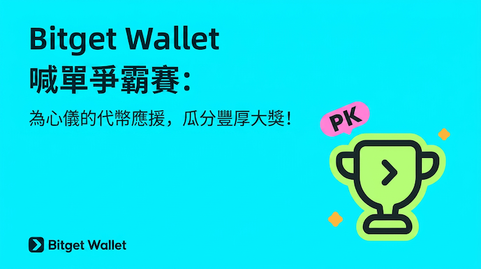 Bitget Wallet 喊單爭霸賽：為心儀的代幣應援，瓜分豐厚大獎！