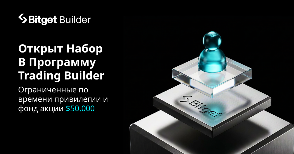 Открыт набор в программу Bitget Trading Builder | Ограниченные по времени привилегии и фонд акции $50,000