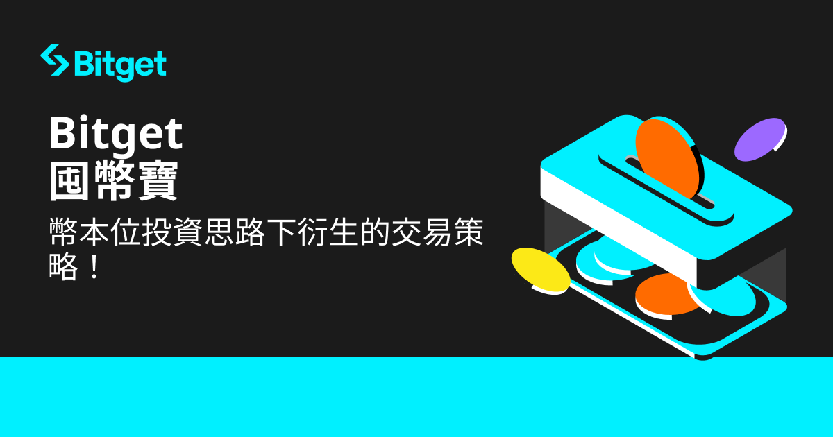 Bitget 推出智能投資機器人「囤幣寶」，進一步提高投資回報率