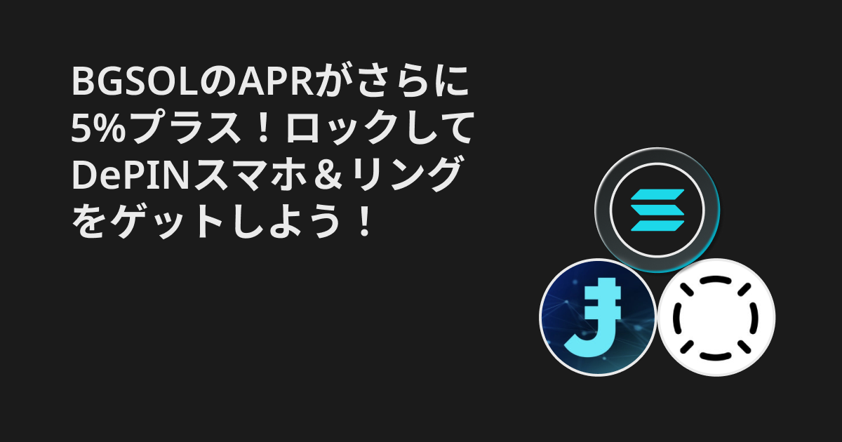 BGSOLのAPRがさらに5%プラス！ロックしてDePINスマホ＆リングをゲットしよう！