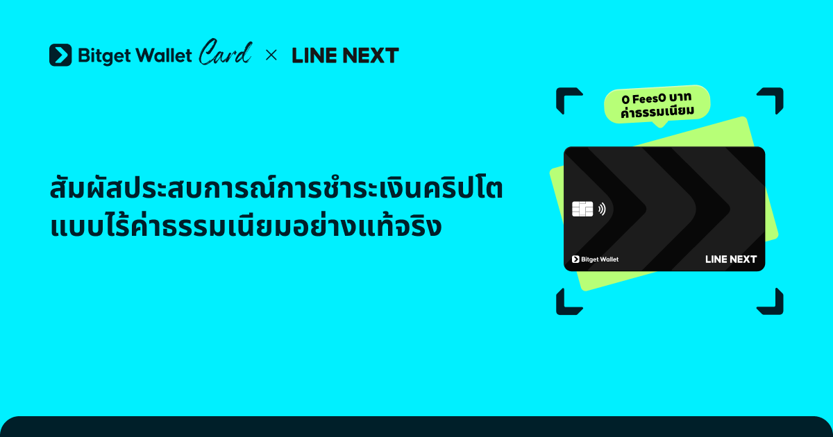 LINE x Bitget Wallet Card: สัมผัสประสบการณ์การชำระเงินคริปโตแบบไร้ค่าธรรมเนียมอย่างแท้จริง