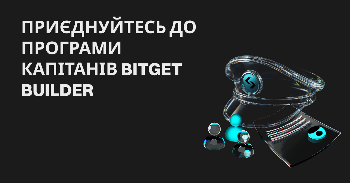 Приєднуйтесь до програми капітанів Bitget Builder та заробіть до 10 000 USDT у бонусах! image 0