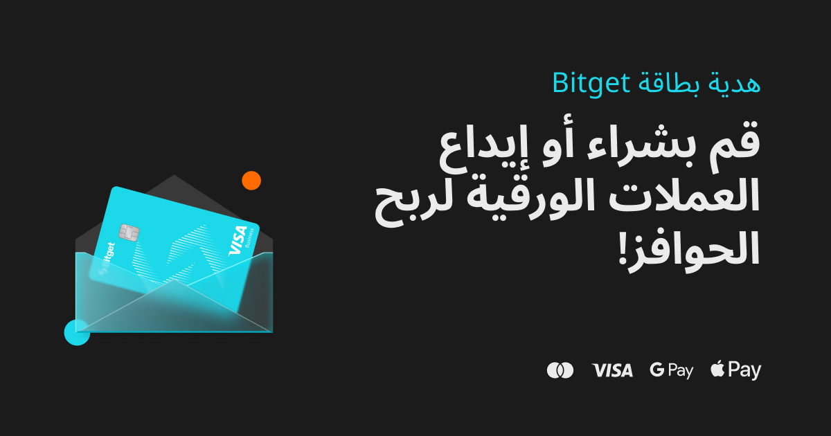 هدية بطاقة Bitget: قم بشراء أو إيداع العملات الورقية لربح الحوافز! image 0