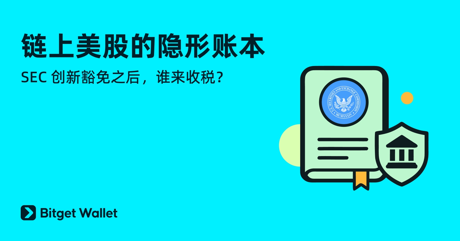 链上美股的隐形账本:SEC 创新豁免之后,谁来收税?