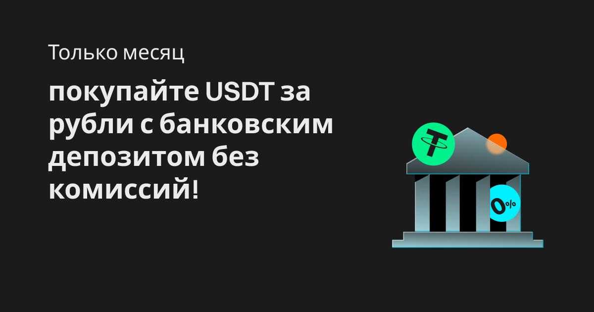 Только месяц: покупайте USDT за рубли с банковским депозитом без комиссий! image 0