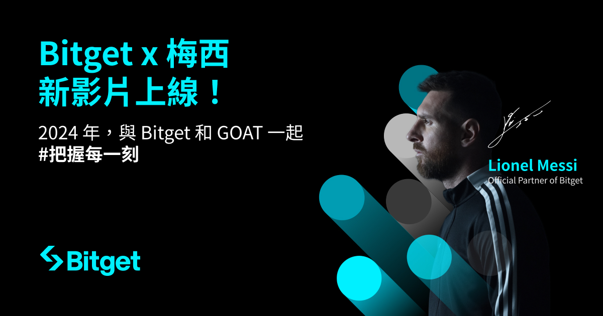 全新 BitgetxMessi 新影片上線！2024 年，偕同 Bitget 和 GOAT 一起 #把握每一刻 image 0