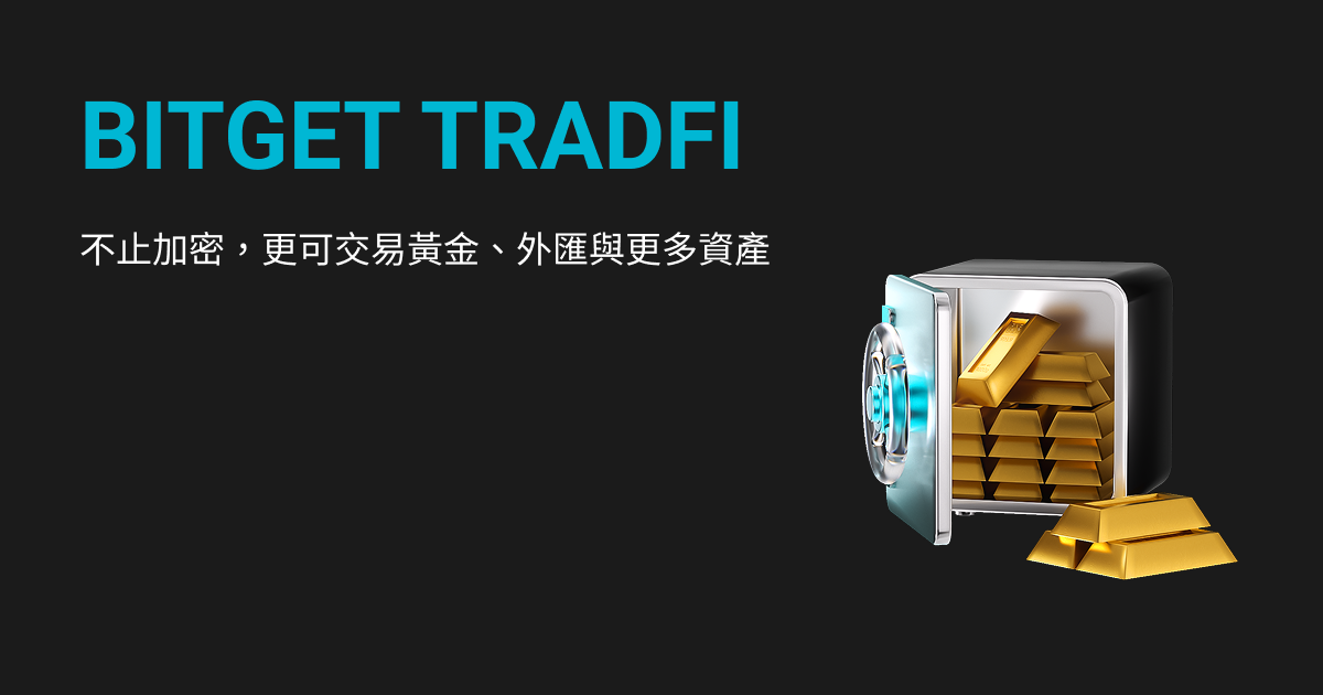 Bitget TradFi：單一帳戶，交易黃金、外匯與更多資產 image 0