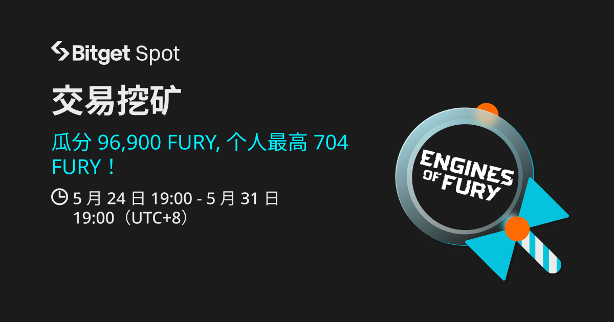 交易挖矿，赚FURY! image 0