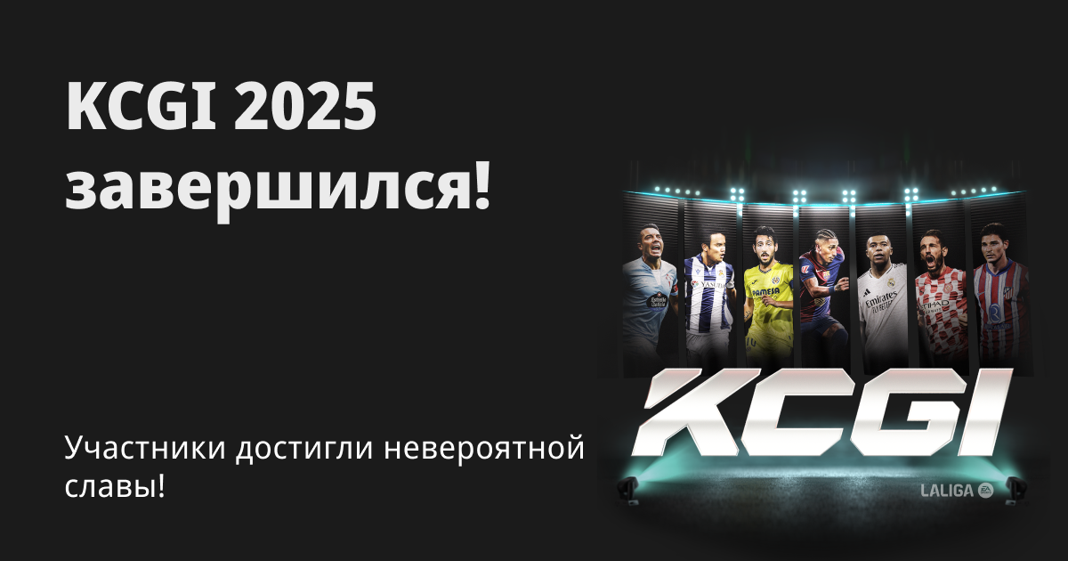 KCGI 2025 завершился — участники достигли невероятной славы! image 0