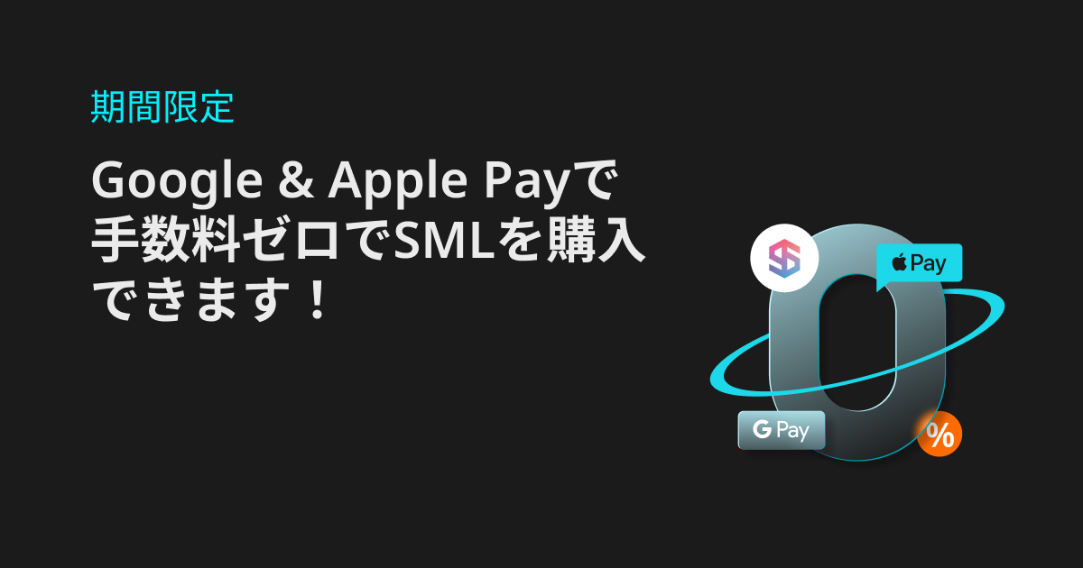 期間限定！Google & Apple Payで手数料ゼロでSMLを購入できます！ image 0