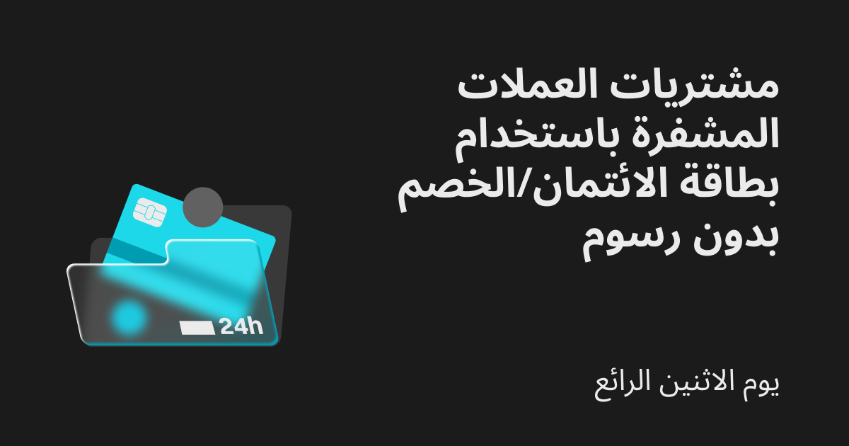 عرض سريع يوم الاثنين: اشترِ العملات المشفرة باستخدام بطاقة ائتمان/خصم بدون رسوم image 0