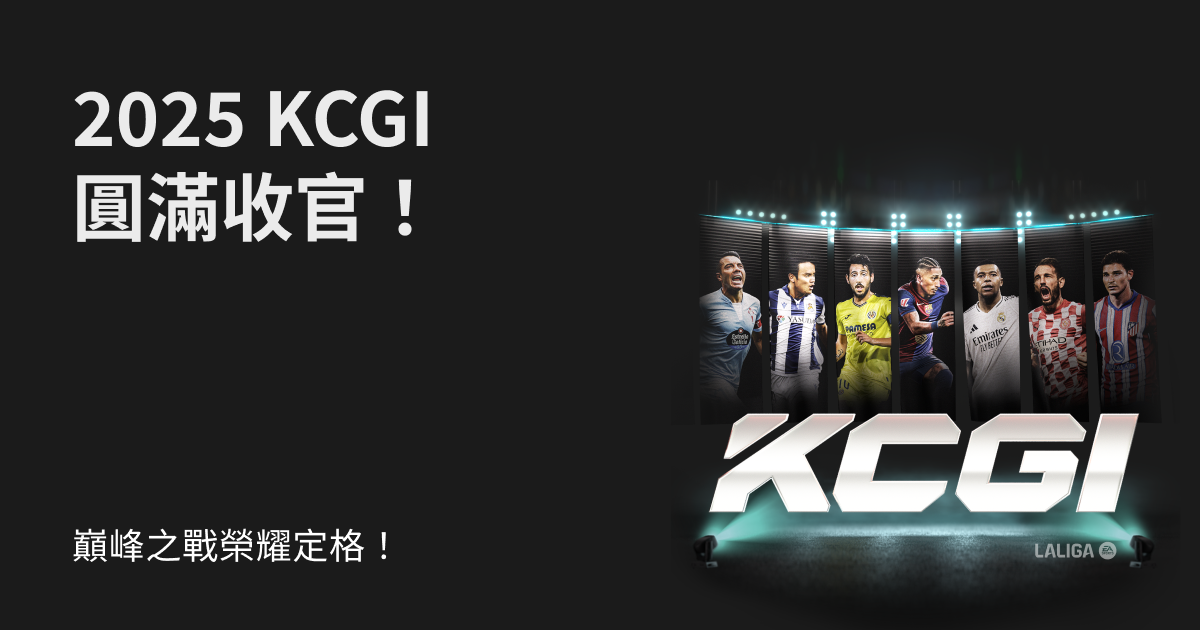 2025 KCGI 圓滿收官，巔峰之戰榮耀定格！ image 0