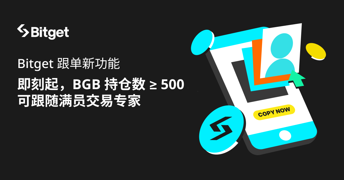 Bitget 跟单新功能：持有 BGB 可跟随满员交易专家 image 0