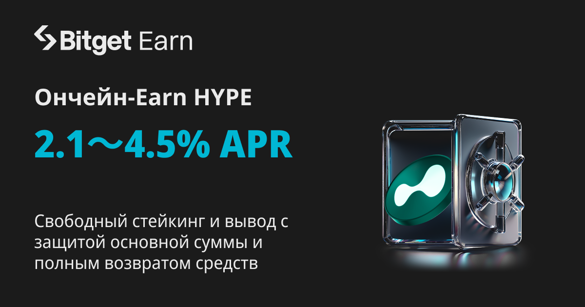 Bitget запускает Ончейн Earn HYPE с 2.1~4.5% годовых image 0
