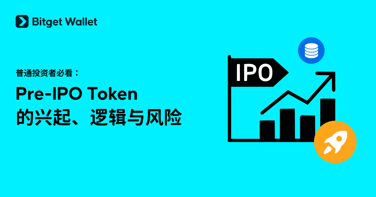 普通投资者应如何理解 Pre-IPO Token？