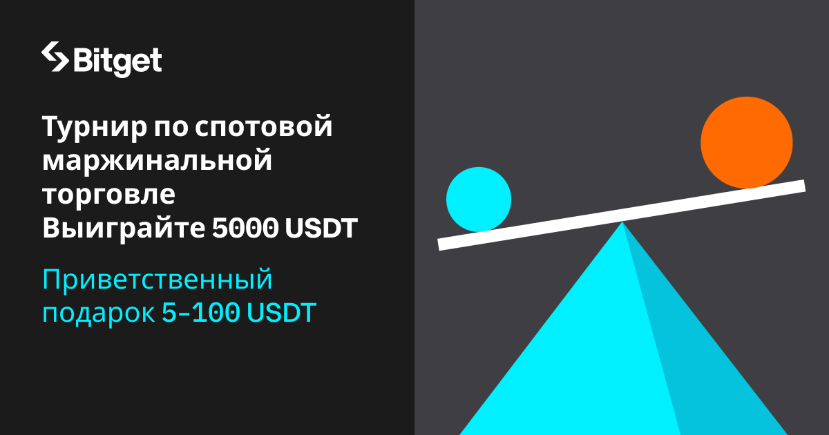 Участвуйте в турнире по спотовой маржинальной торговле и выиграйте 5000 USDT и первый приз 2024 г.!