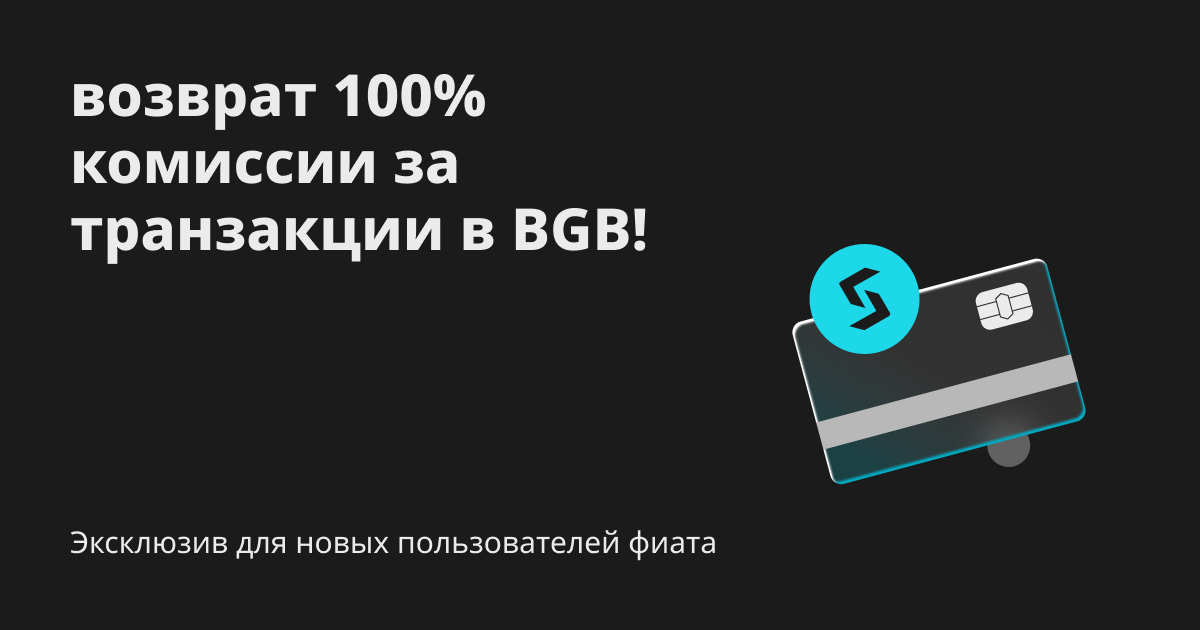 Эксклюзив для новых пользователей фиата: возврат 100% комиссии за транзакции в BGB! image 0