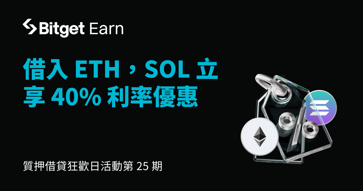 質押借貸狂歡日第 25 期：借入 ETH、SOL，立享最高 40% 的 APR 折扣  image 0