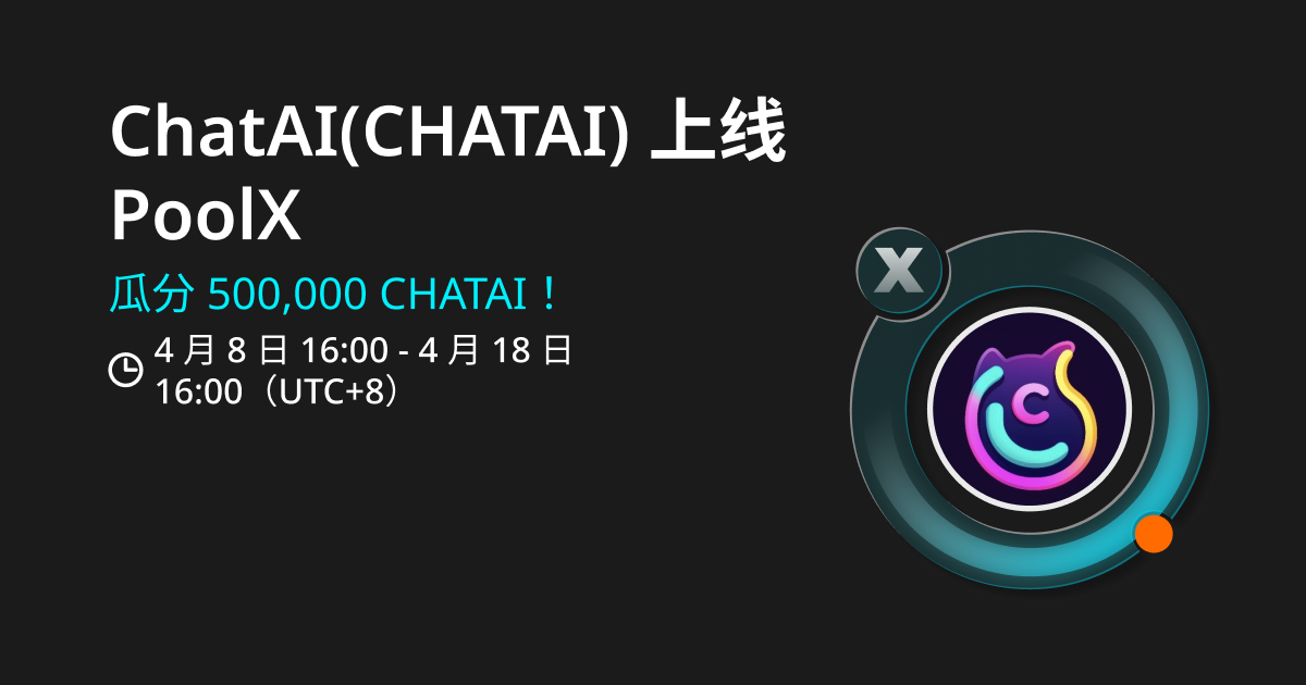 Bitget PoolX 上线首期项目，质押 BGB 和 USDT 挖矿 ChatAI image 0