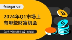 【大客户策略分享会第九期】2024年Q1市场上有哪些财富机会