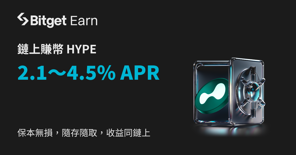 Bitget 推出 HYPE 鏈上賺幣產品，年利率為 2.1~4.5% image 0