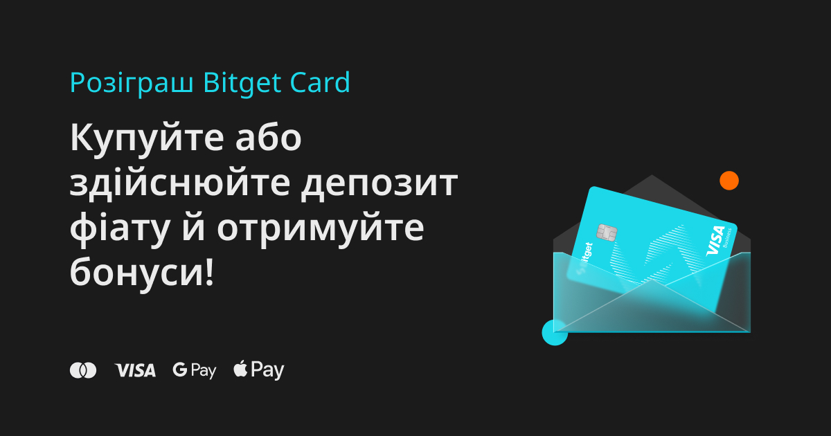 Розіграш Bitget Card: Купуйте або здійснюйте депозит фіату й отримуйте бонуси! image 0