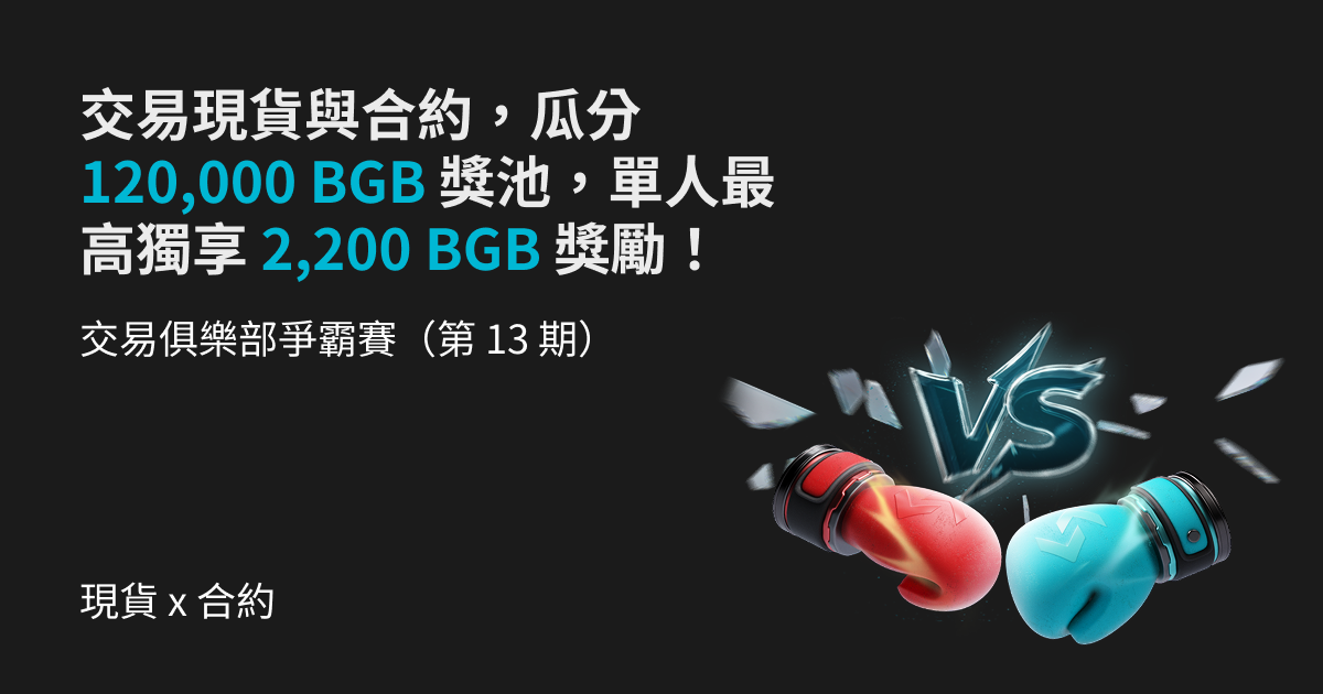 交易俱樂部爭霸賽（第 13 期）- 交易現貨與合約，瓜分 120,000 BGB 獎池，單人最高獨享 2,200 BGB 獎勵！ image 0