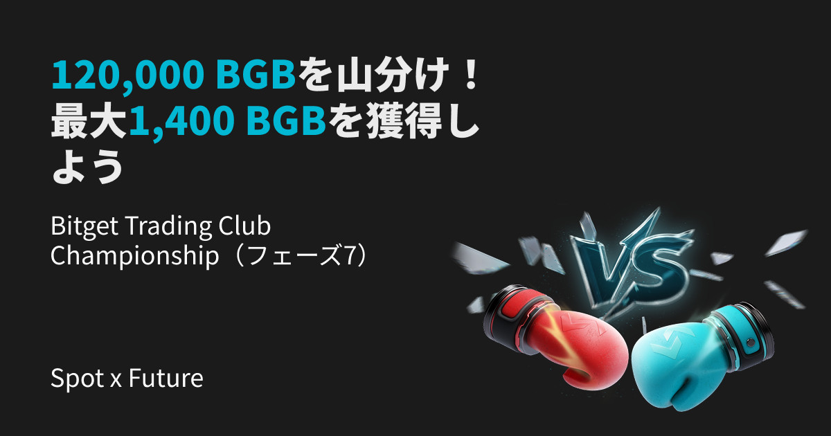 Bitget Trading Club Championship(フェーズ7) - 現物と先物取引で120,000 BGBを山分け!最大1,400 BGBを獲得しよう image 0