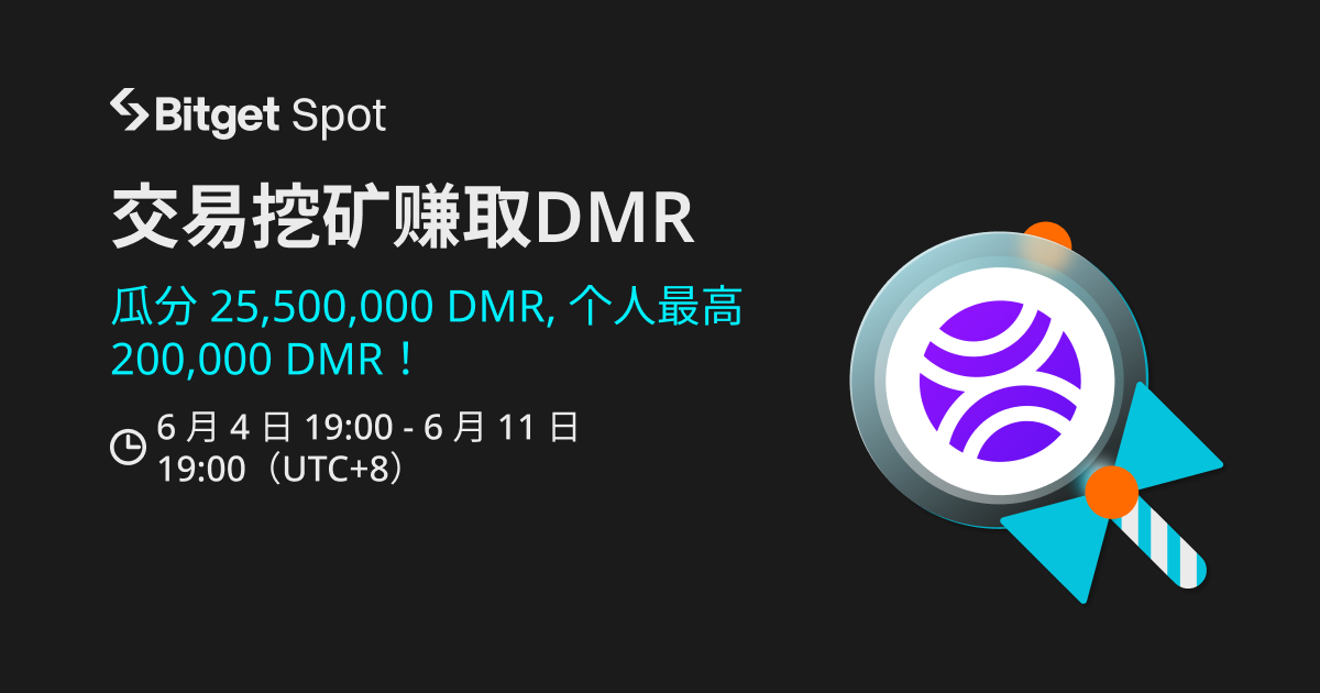 交易挖矿，赚取 DMR！ image 0