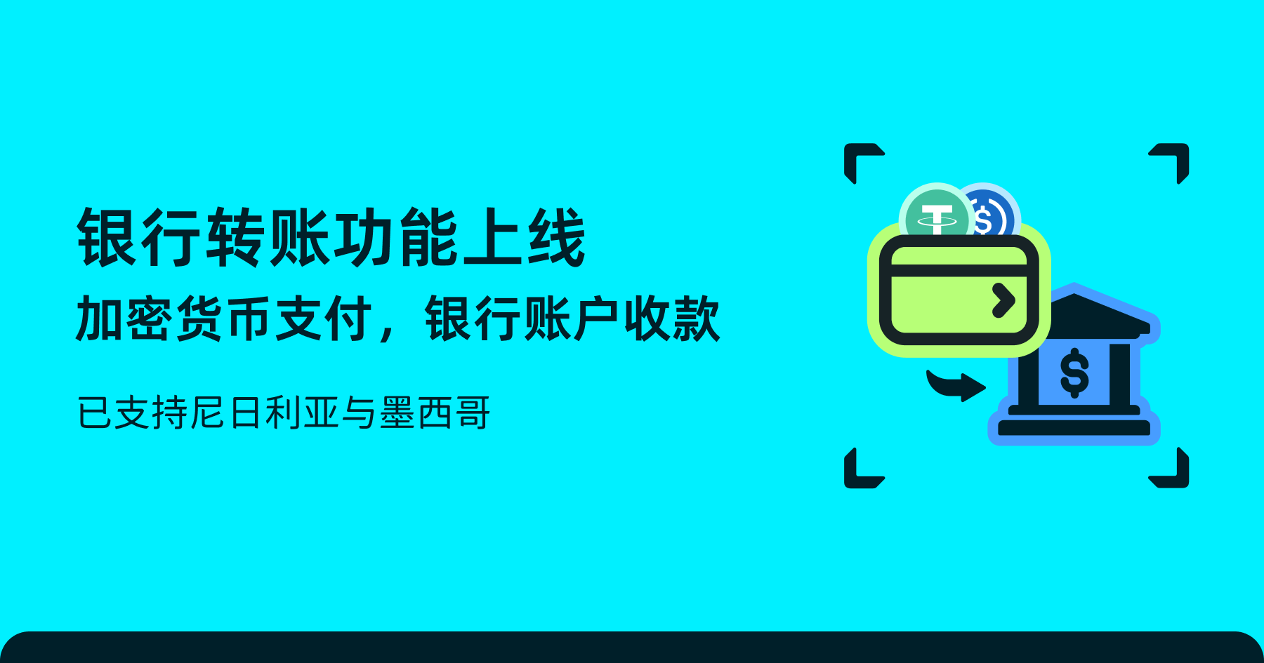 Bitget Wallet 银行转账功能上线，覆盖尼日利亚与墨西哥