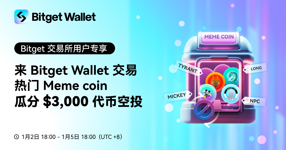 来 Bitget Wallet 交易热门 Meme coin，瓜分 $3,000 代币空投！