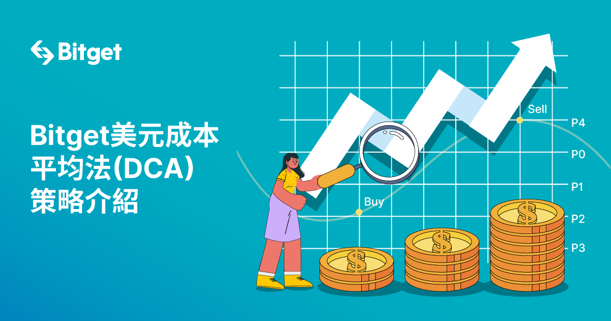 Bitget美元成本平均法(DCA)策略介紹