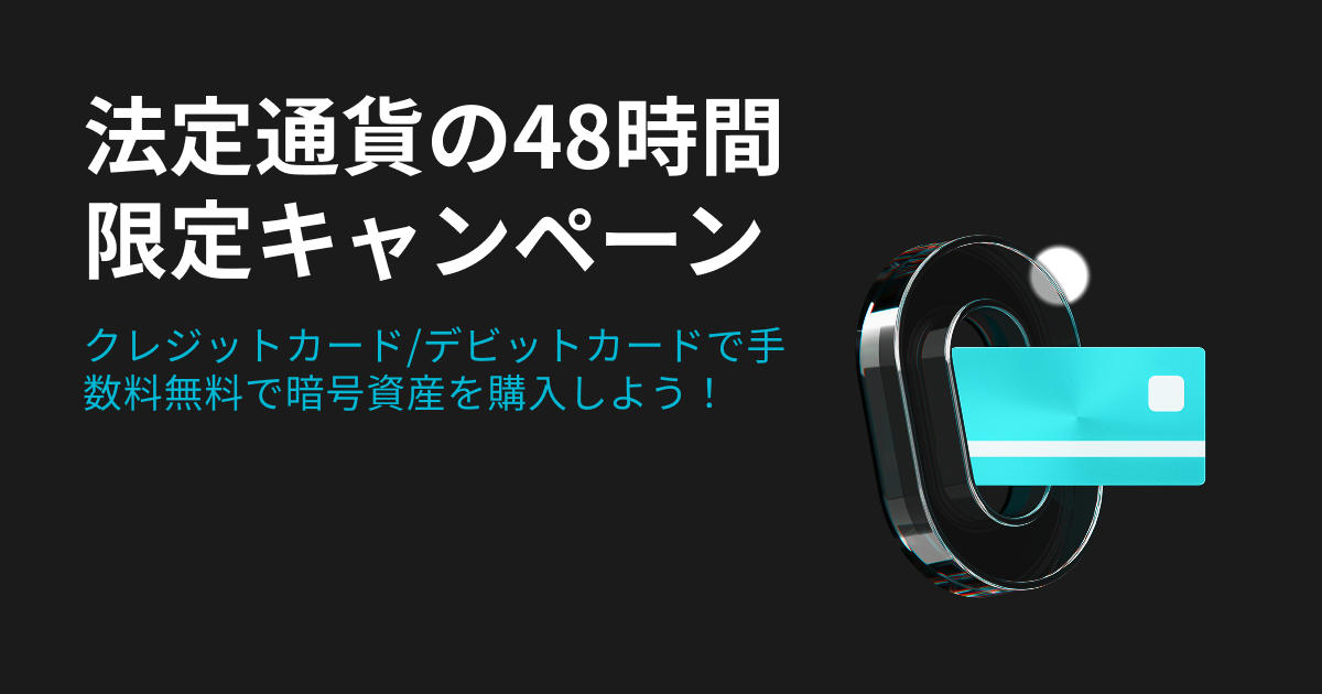 法定通貨48時間フラッシュセール:クレジットカード/デビットカードを使って手数料無料で暗号資産を購入しよう! image 0