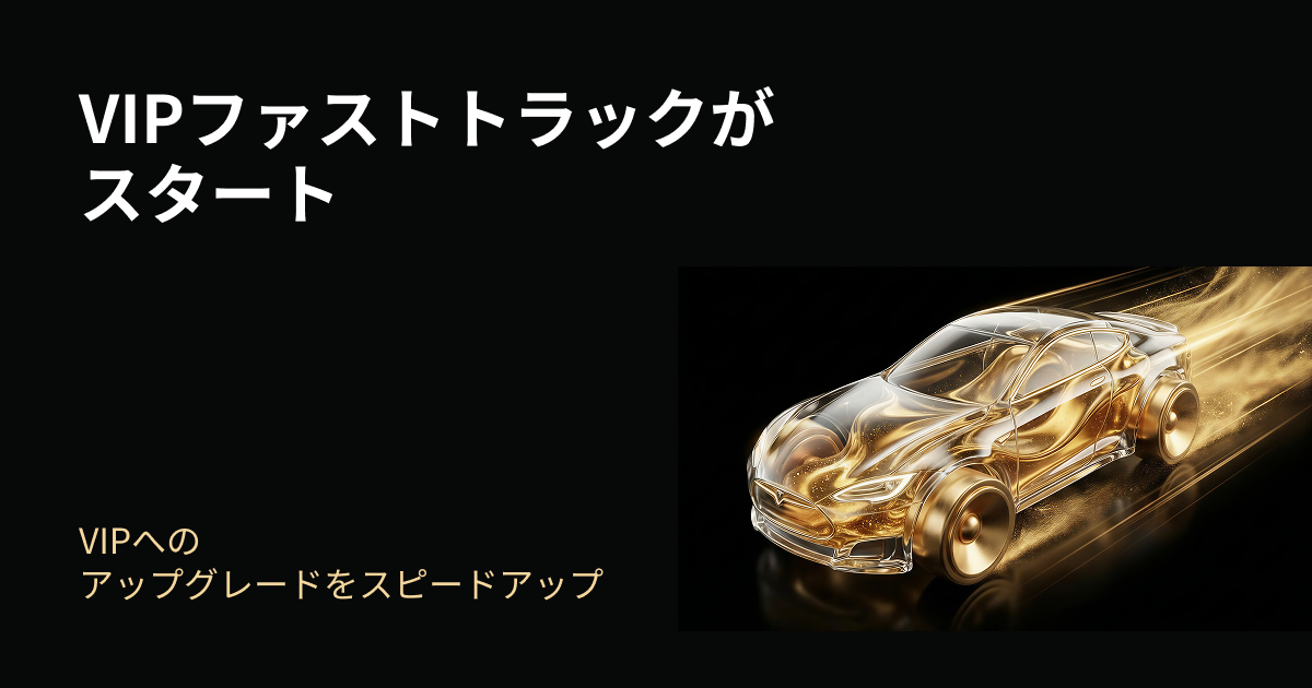 VIPファストトラックがスタート | VIPへのアップグレードをスピードアップ