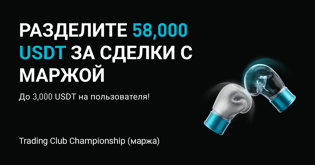Trading Club Championship (маржинальная торговля) — торгуйте, чтобы разделить 58,000 USDT, до 3,000 USDT на пользователя!