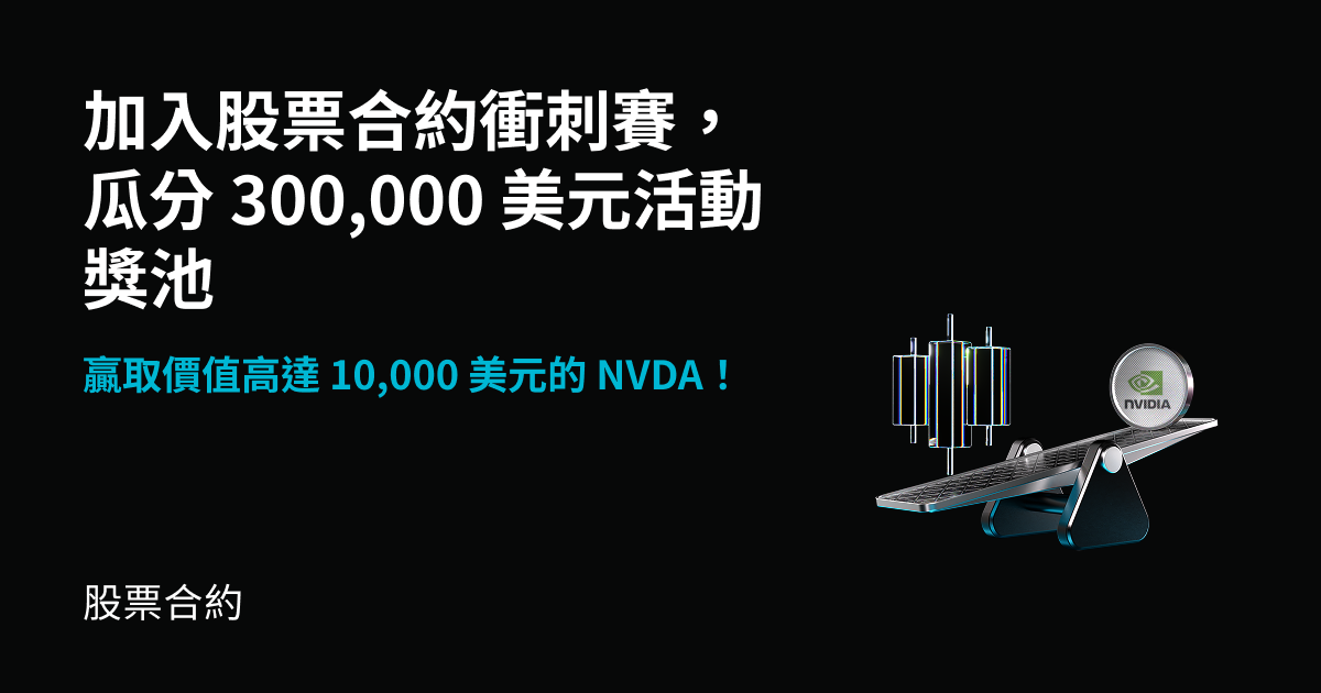 股票合約衝刺賽：交易熱門股票合約，瓜分 $300,000 等額 NVDA 幣股；單人最高獨享 $10,000 NVDA！ image 0