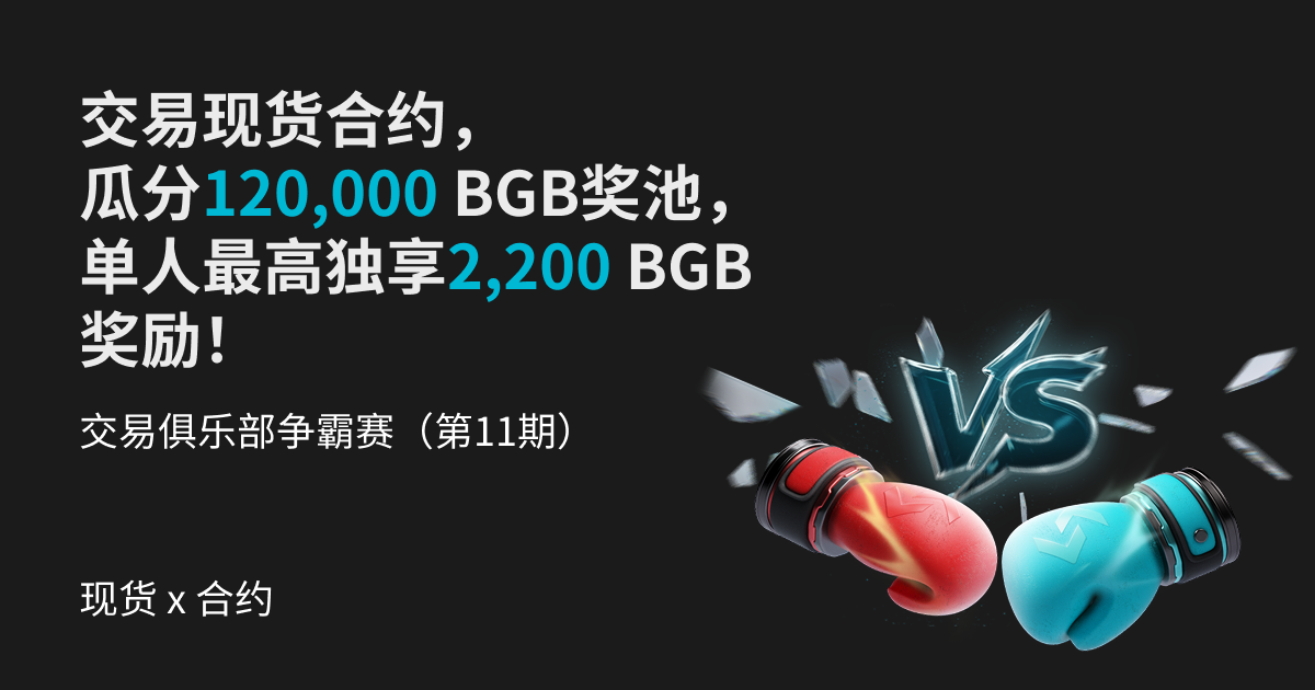 交易俱乐部争霸赛（第11期）- 交易现货合约，瓜分120,000 BGB奖池，单人最高独享2200 BGB奖励！ image 0