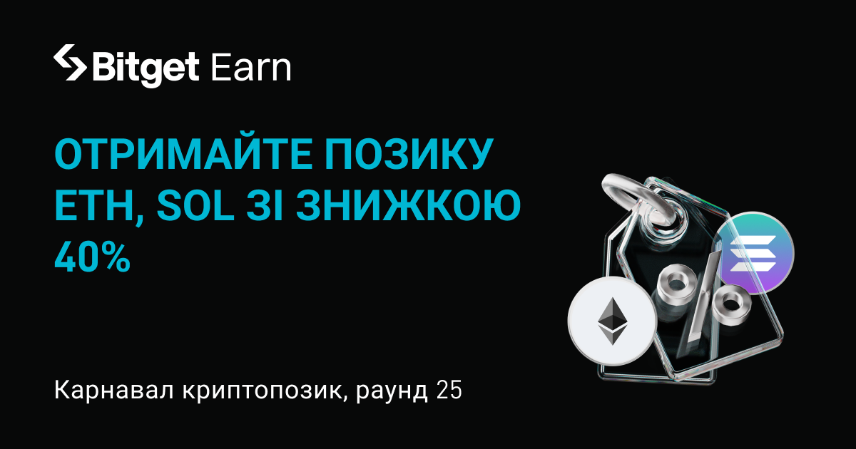 Карнавал криптопозик на Bitget, раунд 25: позичайте ETH і SOL зі знижкою на APR до 40%  image 0