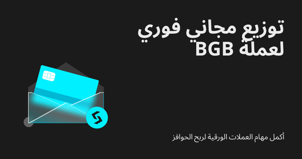 توزيع مجاني فوري لعملة BGB: أكمل مهام العملات الورقية لربح الحوافز image 0