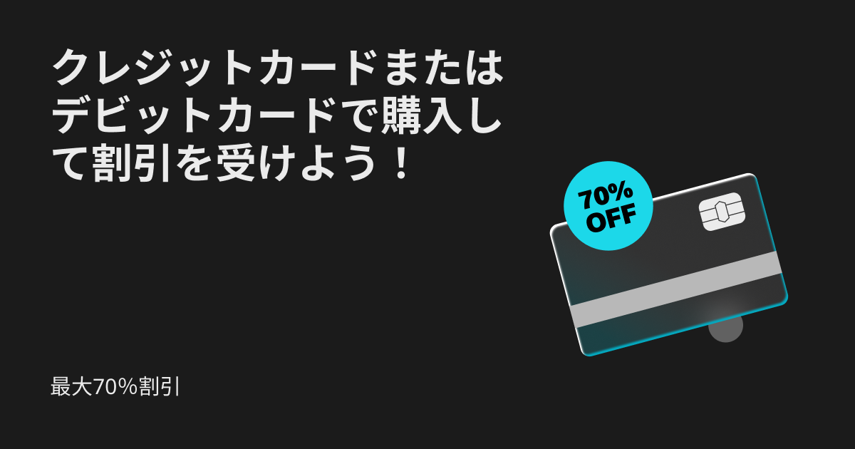 最大70%割引：クレジットカードまたはデビットカードで購入して割引を受けよう！ image 0