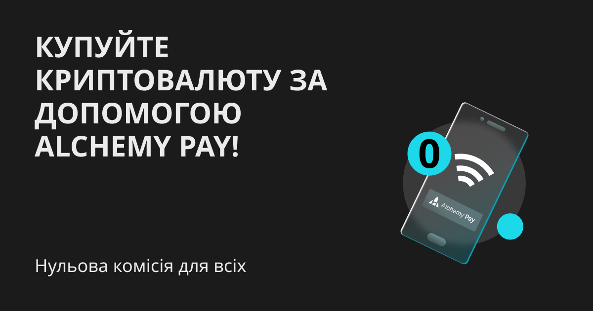 Нульова комісія для всіх: купуйте криптовалюту за допомогою Alchemy Pay! image 0