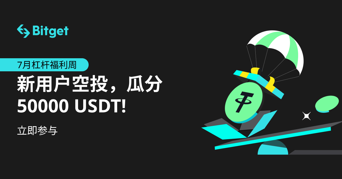  7月杠杆福利周！瓜分50000 USDT，新用户还可得专属空投！ image 0