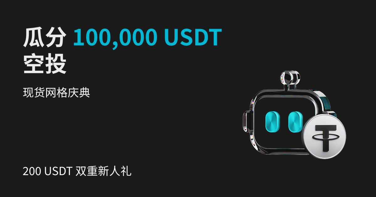 现货网格庆典：领双重欢迎礼 200 USDT，并瓜分 100,000 USDT 空投 image 0