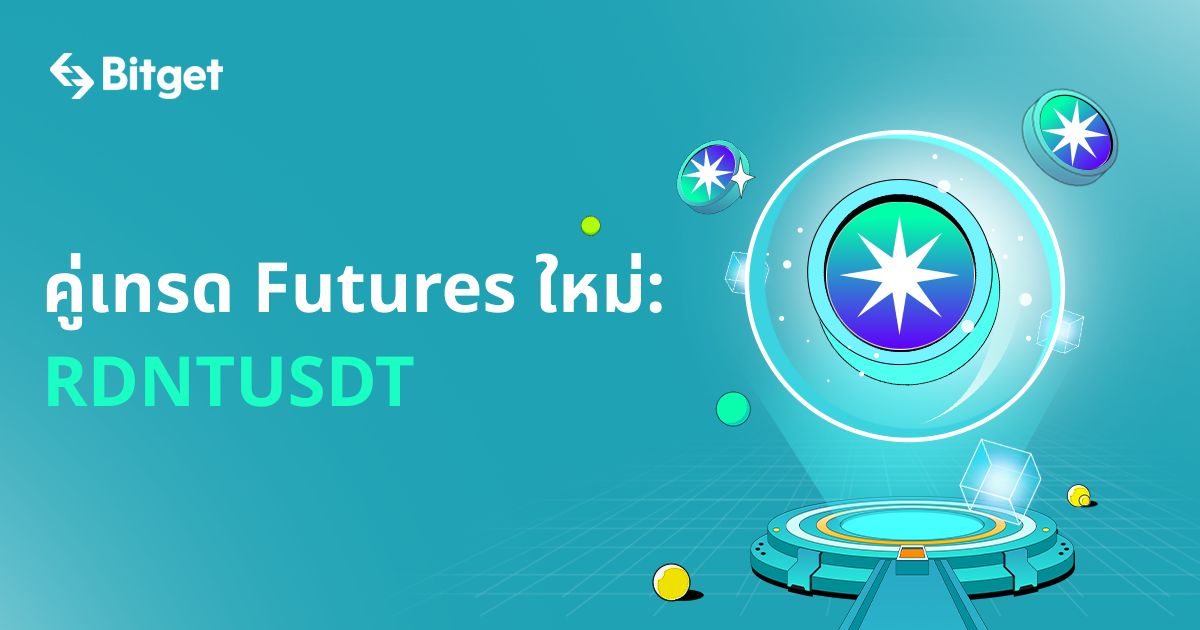 RDNTUSDT เปิดเทรด Futures แล้ว image 0